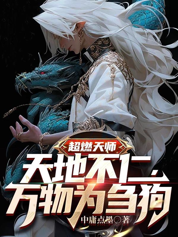 天师天地不仁万物为刍狗